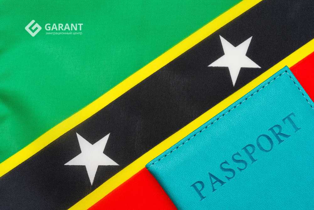 Получить паспорт гражданина Сент-Киттс и Невис