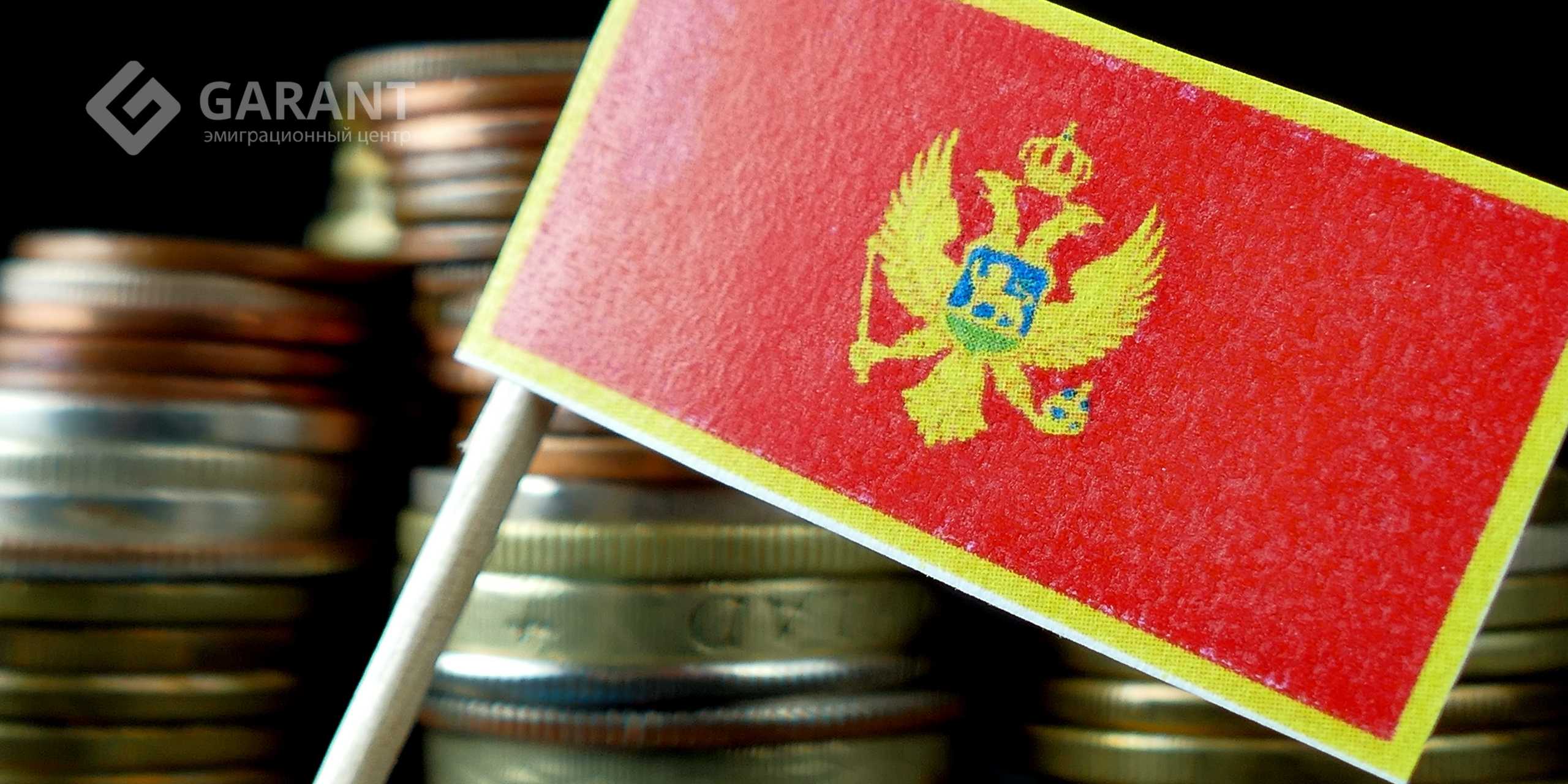 инвестиционное гражданство Черногории