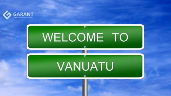 Получить паспорт гражданина Вануату